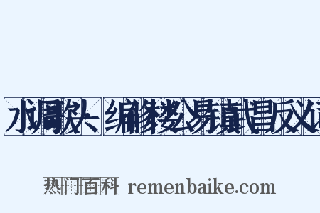 水调歌头·编修楼公易镇武昌反义词是什么意思的图片